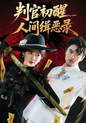 判官初醒人间缉恶录(56集) 判官初醒人间缉恶录(56集)亿万短剧抢先看
