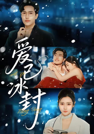 爱已冰封（62集）短剧追不停