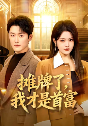 摊牌了,我才是首富(79集) 摊牌了,我才是首富(79集)夸克网盘在线看