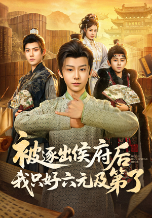 被逐出侯府后我只好六元及第了(80集) 被逐出侯府后我只好六元及第了(80集)最热短剧抢先看