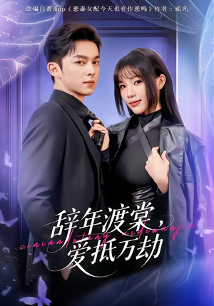辞年渡棠,爱抵万劫(80集) 辞年渡棠,爱抵万劫(80集)哪个网站可以看