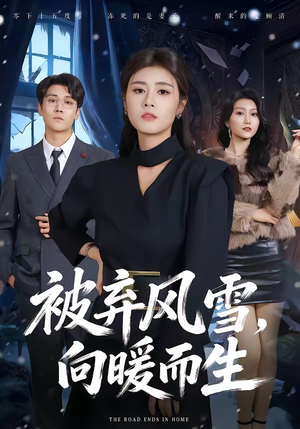 被弃风雪,向暖而生(60集) 被弃风雪,向暖而生(60集)热播古装短剧