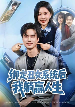 绑定丑女系统后,我躺赢人生(80集) 绑定丑女系统后,我躺赢人生(80集)热门短剧免费看