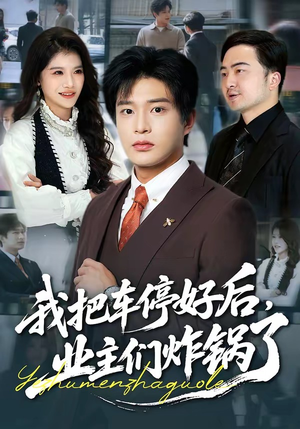 我把车停好后，业主们炸锅了（47集）爆款热门短剧