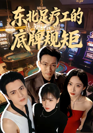 东北足疗工的底牌规矩（50集）精彩热门短剧