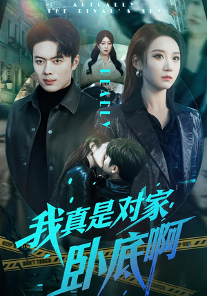 我真是对家卧底啊（100集）爱短剧爱追剧