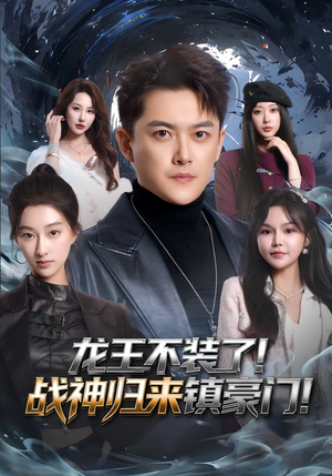 龙王不装了！战神归来镇豪门（78集）热播短剧追不停
