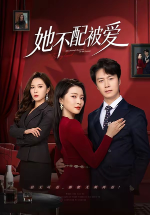 她不配被爱（79集）剧好看短剧推荐