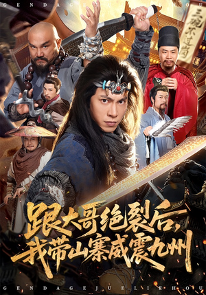 跟大哥决裂后，我带山寨威震九州（80集）UC网盘在线看