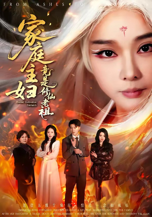 家庭主妇竟是修仙老祖（47集）大结局一气呵成