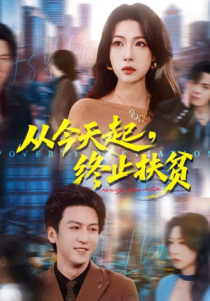 从今天起，终止扶贫（31集）在哪里可以全集