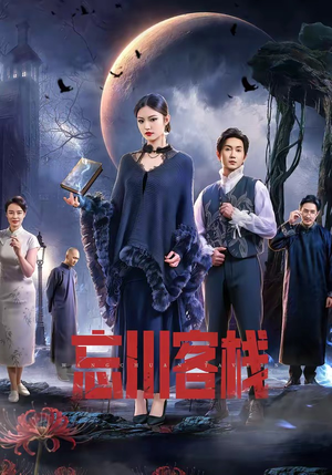 忘川客栈(56集) 忘川客栈(56集)免费短剧合集