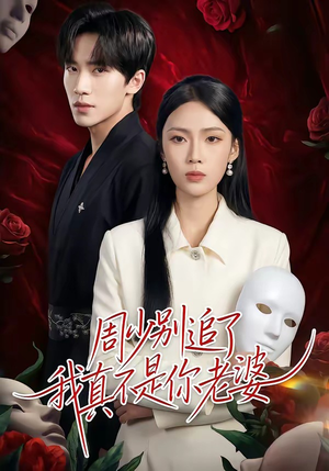 周少别追了我真不是你老婆（50集）免费观看完整版