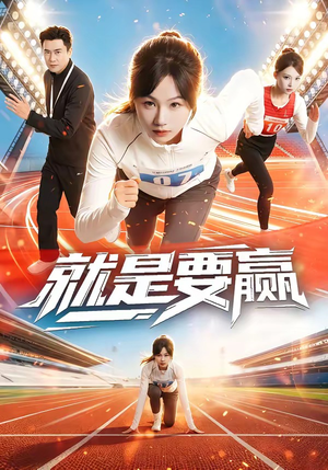 就是要赢（63集）免费在线看全集