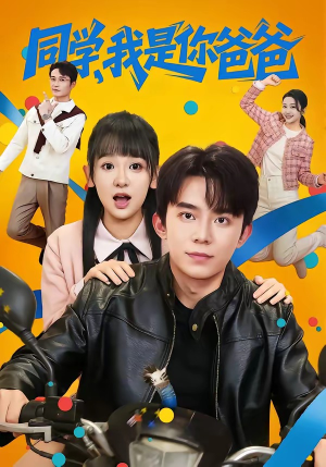 同学，我是你爸爸（72集）网络小短剧