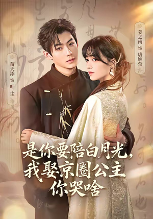 既然你选白月光，我联姻你哭什么（73集）最近很火的短剧