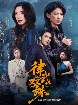 律武双姝（70集）爆款短剧推荐