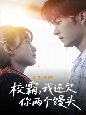 校霸，我还欠你两个馒头（60集）精彩短剧来了