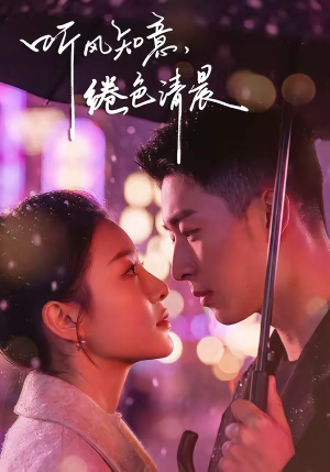 听风知意，绻色清晨（69集）哪个短剧网能看