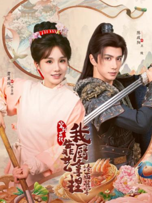 将军，这顿管够（63集）好看短剧又来了