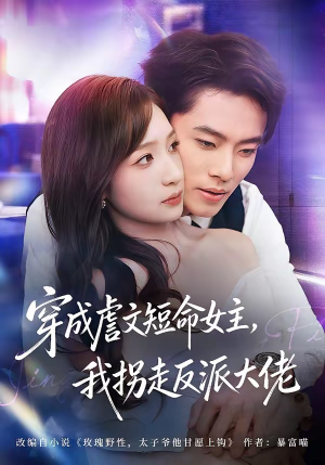 穿成虐文短命女主，我拐走反派大佬（80集）小短剧抢先看