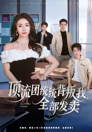 顶流团统统背叛我，全部发卖（60集）看到大结局