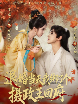 退婚当天我绑了个摄政王回府(63集) 退婚当天我绑了个摄政王回府(63集)免费在线看