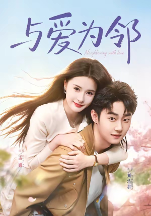 与爱为邻（80集）甜宠短剧推荐