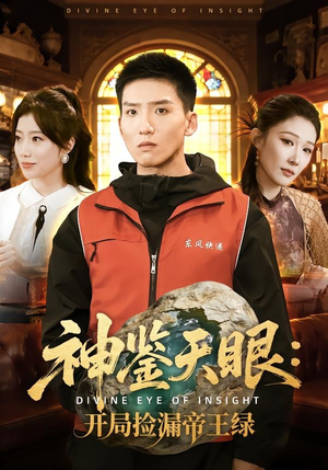 神鉴天眼:开局捡漏帝王绿(80集) 神鉴天眼:开局捡漏帝王绿(80集)直接看到大结局