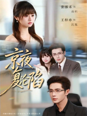 京夜复沦陷(82集) 京夜复沦陷(82集)爆款短剧抢先看
