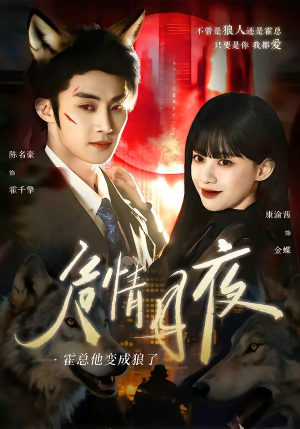 危情月夜：霍总他变成狼了（70集）短剧推荐来了