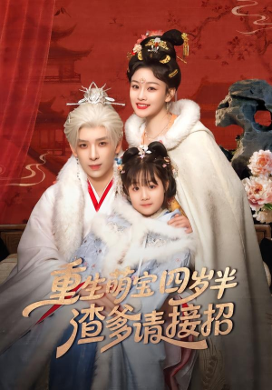 重生萌宝四岁半,渣爹请接招(76集) 重生萌宝四岁半,渣爹请接招(76集)夸克网盘观看