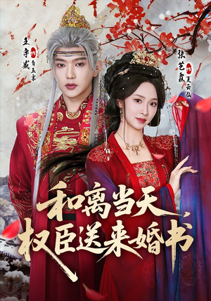和离当天，权臣送来婚书（71集）在线看免费版