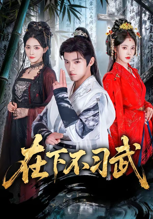 在下不习武（60集）每天分享短剧