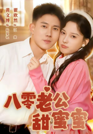 八零老公甜蜜蜜(60集) 八零老公甜蜜蜜(60集)短剧全集抢先看