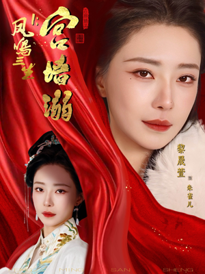 凤鸣三生1：宫墙溺（66集）精彩短剧片段