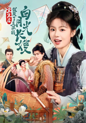 重生后,我成了反派的白月光长嫂(67集) 重生后,我成了反派的白月光长嫂(67集)小短剧推荐