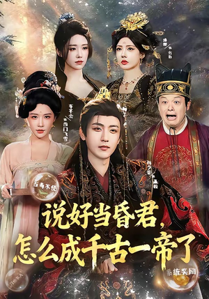 说好当昏君,怎么成千古一帝了(97集) 说好当昏君,怎么成千古一帝了(97集)分享好看短剧