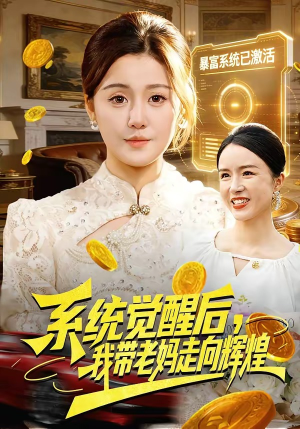 系统觉醒后,我带老妈走向辉煌(107集) 系统觉醒后,我带老妈走向辉煌(107集)免费看短剧全集