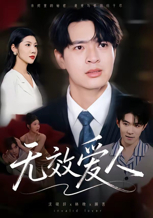 无效爱人(75集) 无效爱人(75集)热门短剧抢先看