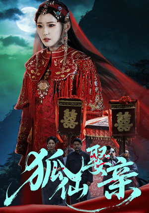 狐仙娶亲(74集) 狐仙娶亲(74集)完整版