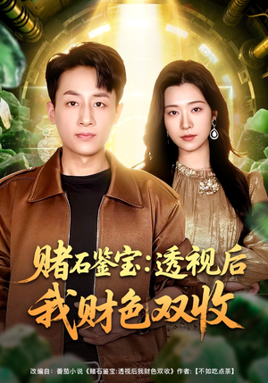 赌石鉴宝:透视后我财色双收(78集) 赌石鉴宝:透视后我财色双收(78集)精彩短剧分享。