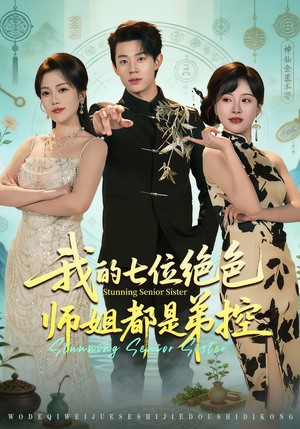 我的七位绝色师姐都是弟控(78集) 我的七位绝色师姐都是弟控(78集)口碑之选免费看