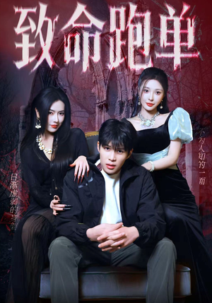 致命跑单(62集) 致命跑单(62集)在哪个平台看