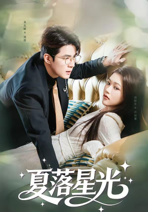 夏落星光(53集) 夏落星光(53集)在哪里看