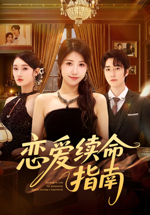 恋爱续命指南(67集) 恋爱续命指南(67集)在线免费观看