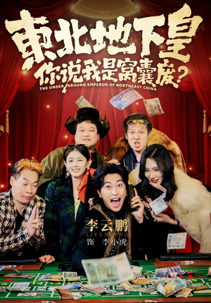 东北地下皇,你说我是窝囊废(72集) 东北地下皇,你说我是窝囊废(72集)甜宠短剧追到爽