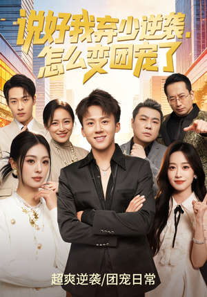 说好我弃少逆袭,怎么变团宠了(76集) 说好我弃少逆袭,怎么变团宠了(76集)全季一次看完