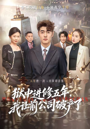 狱中进修五年,我让前公司破产了(40集) 狱中进修五年,我让前公司破产了(40集)高清无码免费看