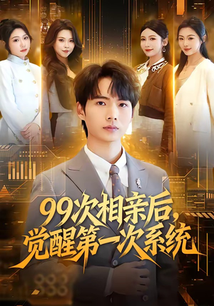 99次相亲后,觉醒第一次系统(79集) 99次相亲后,觉醒第一次系统(79集)短剧太上头了